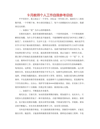 9月教师个人工作自我参考总结
