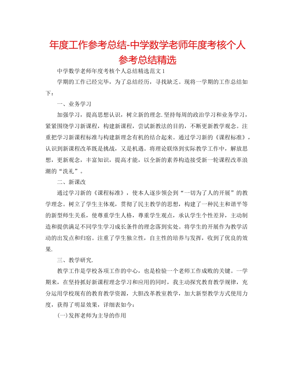 2021年度工作参考总结数学教师年度考核个人参考总结精选_第1页