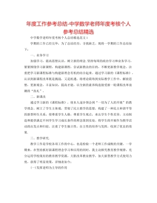 2021年度工作参考总结数学教师年度考核个人参考总结精选