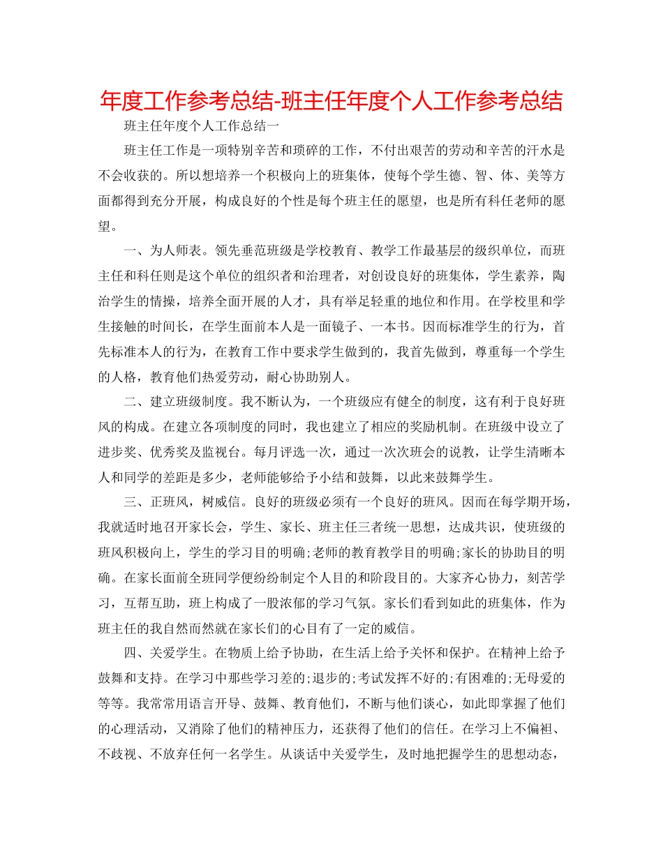 2021年度工作参考总结班主任年度个人工作参考总结_第1页