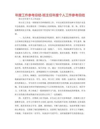 2021年度工作参考总结班主任年度个人工作参考总结