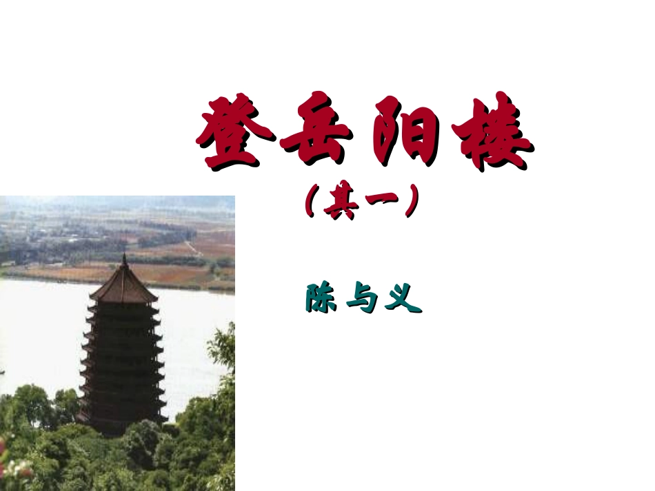 登岳阳楼 (2)_第1页