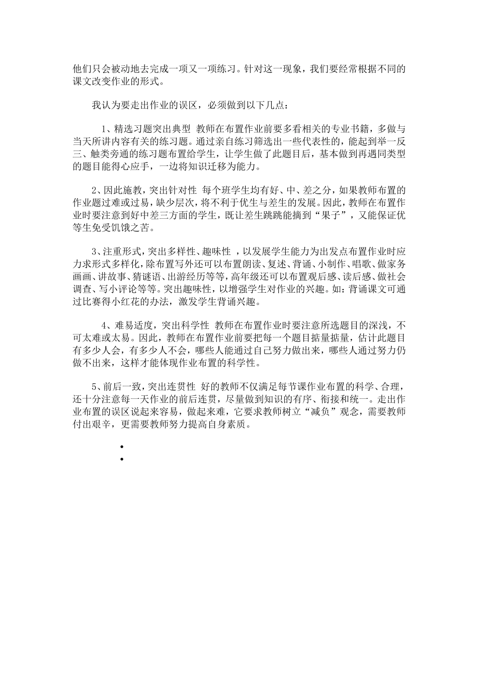 小学作业布置的误区及解决的对策_第3页