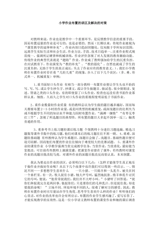 小学作业布置的误区及解决的对策