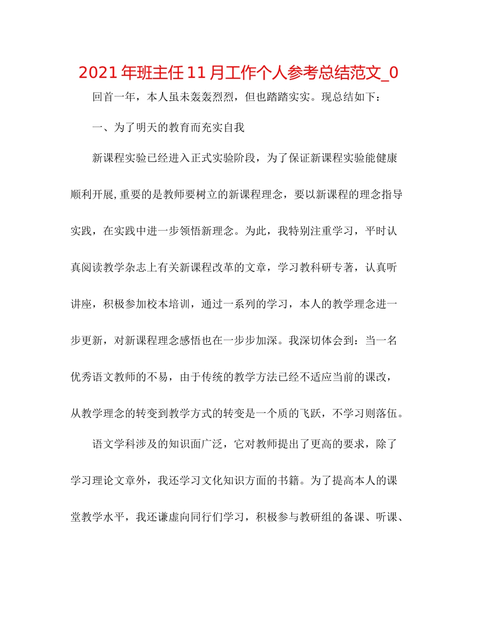 2021年班主任11月工作个人参考总结范文_0_第1页