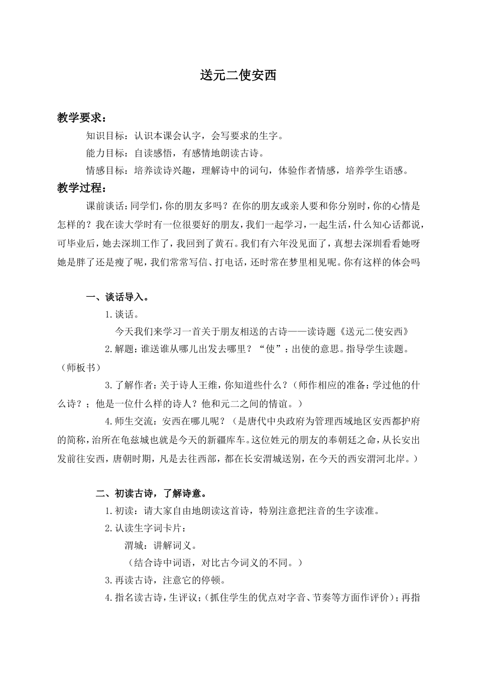 （语文A版）三年级语文上册教案28古诗二首-送元二使安西2_第1页