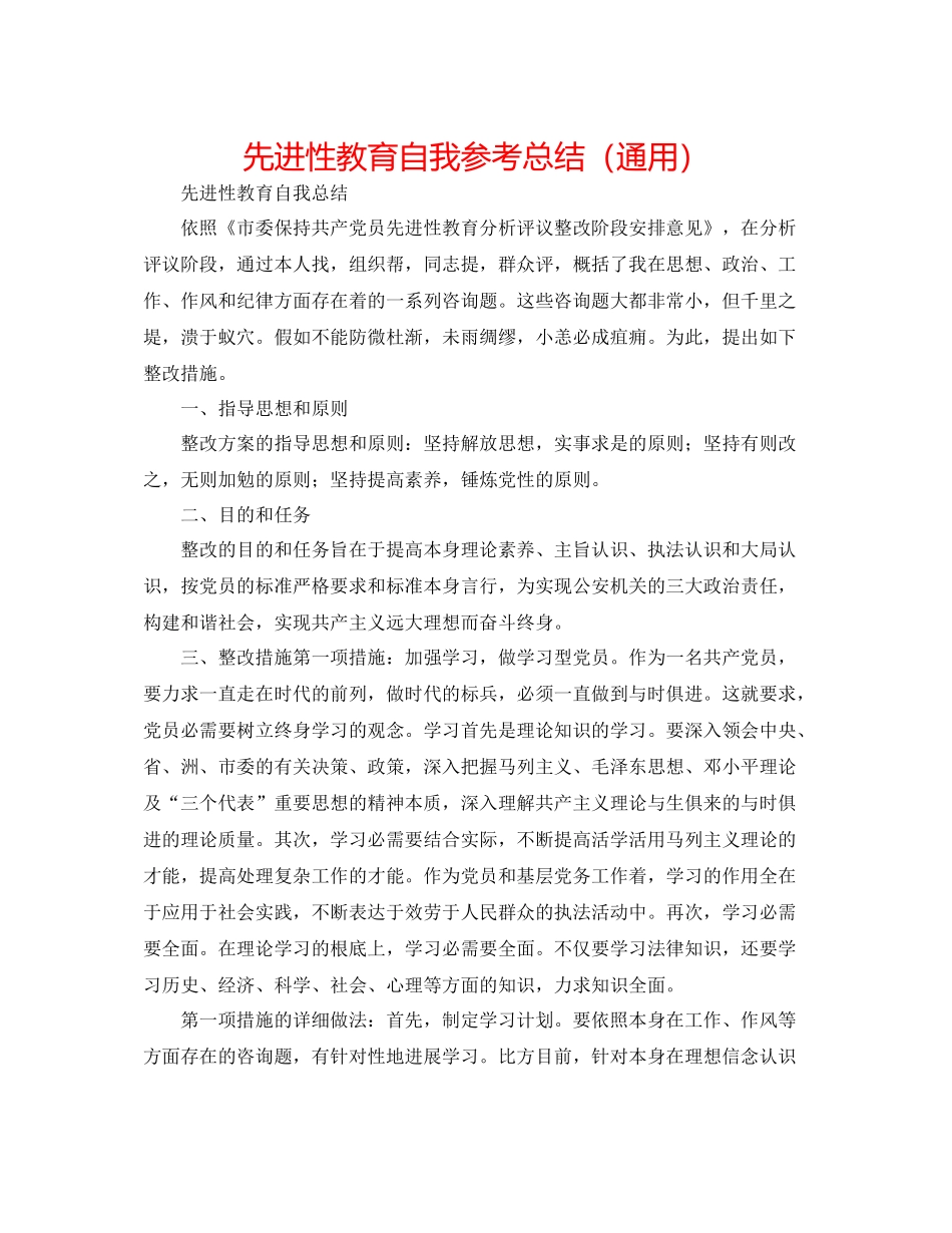 先进性教育自我参考总结（通用）_第1页