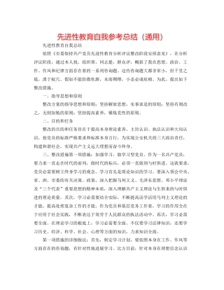先进性教育自我参考总结（通用）
