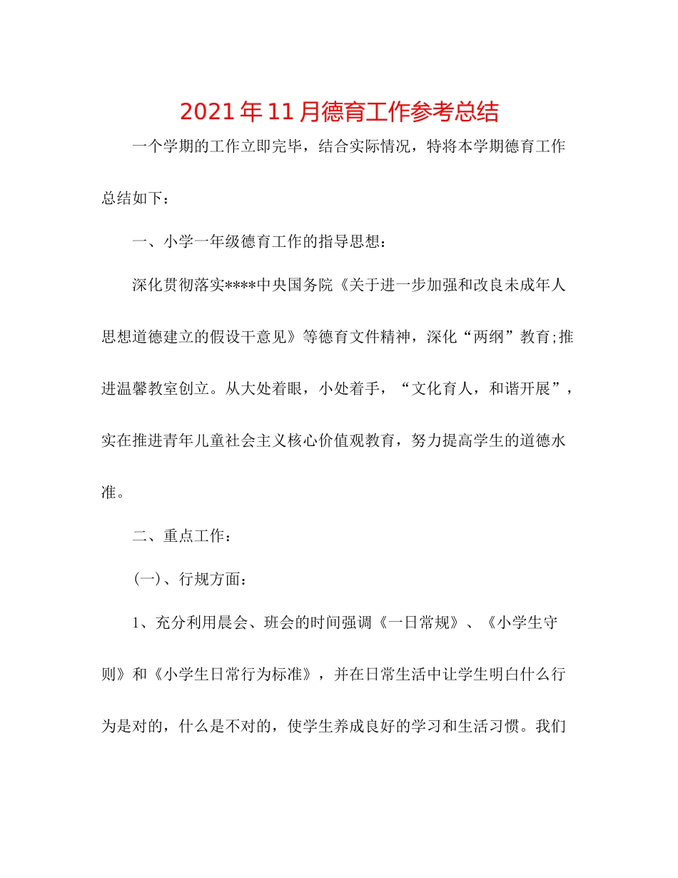 2021年11月德育工作参考总结_第1页