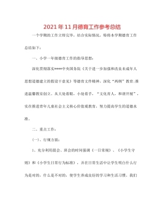 2021年11月德育工作参考总结