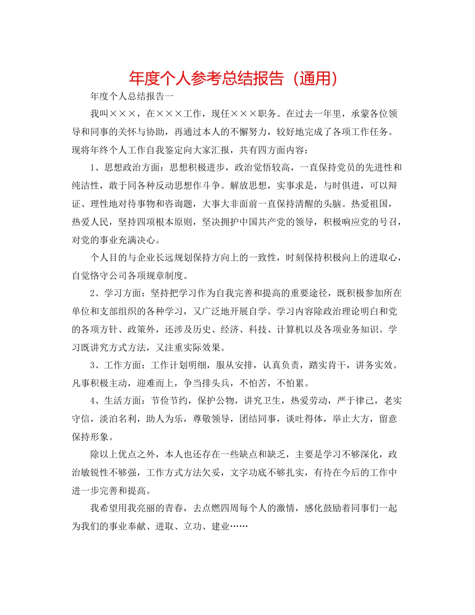 2021年度个人参考总结报告（通用）_第1页