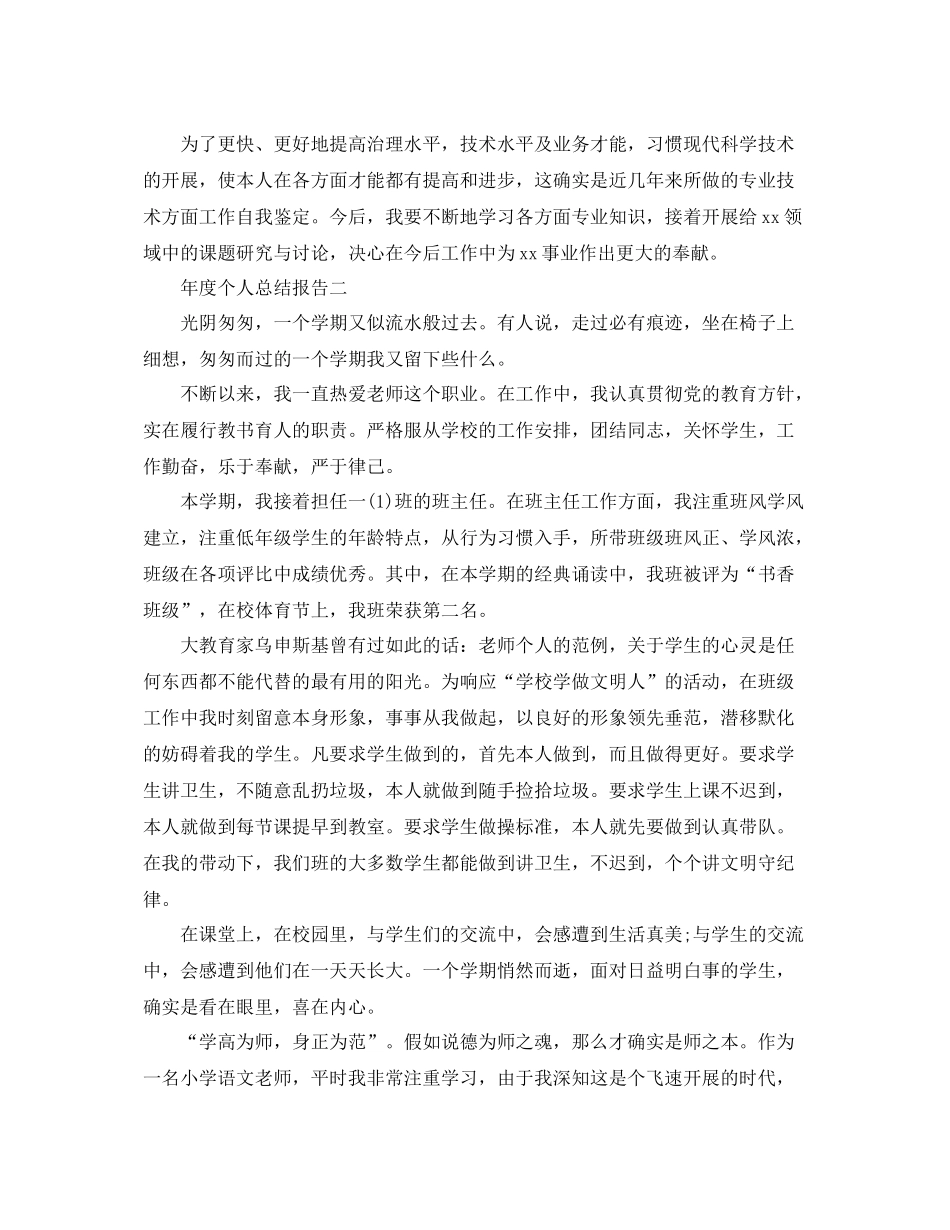 2021年度个人参考总结报告（通用）_第2页