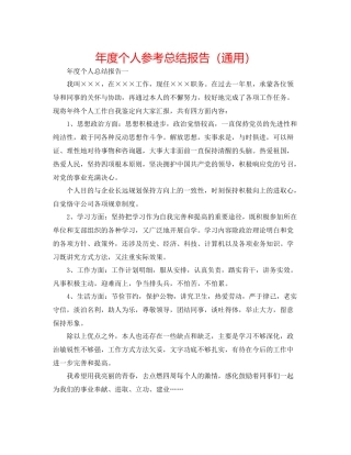 2021年度个人参考总结报告（通用）