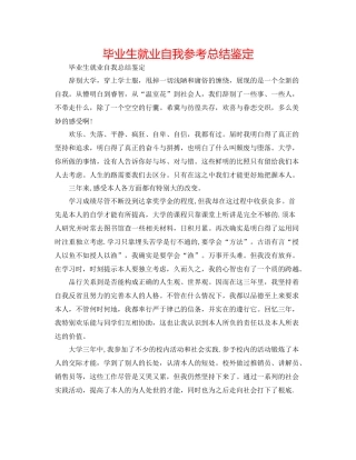 毕业生就业自我参考总结鉴定