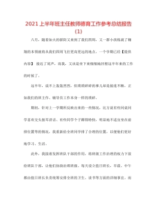 上半年班主任教师德育工作参考总结报告1)