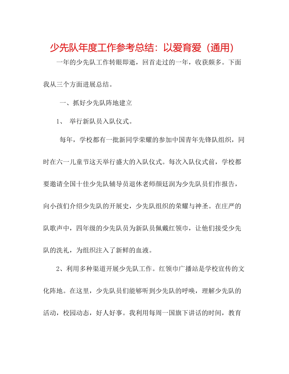 少先队年度工作参考总结以爱育爱（通用）_第1页