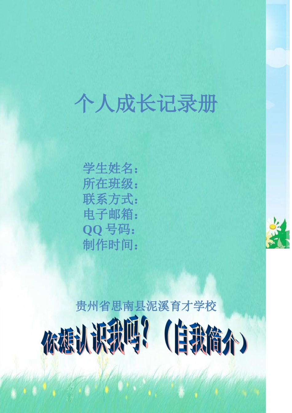 泥溪育才学校学生成长档案_第2页