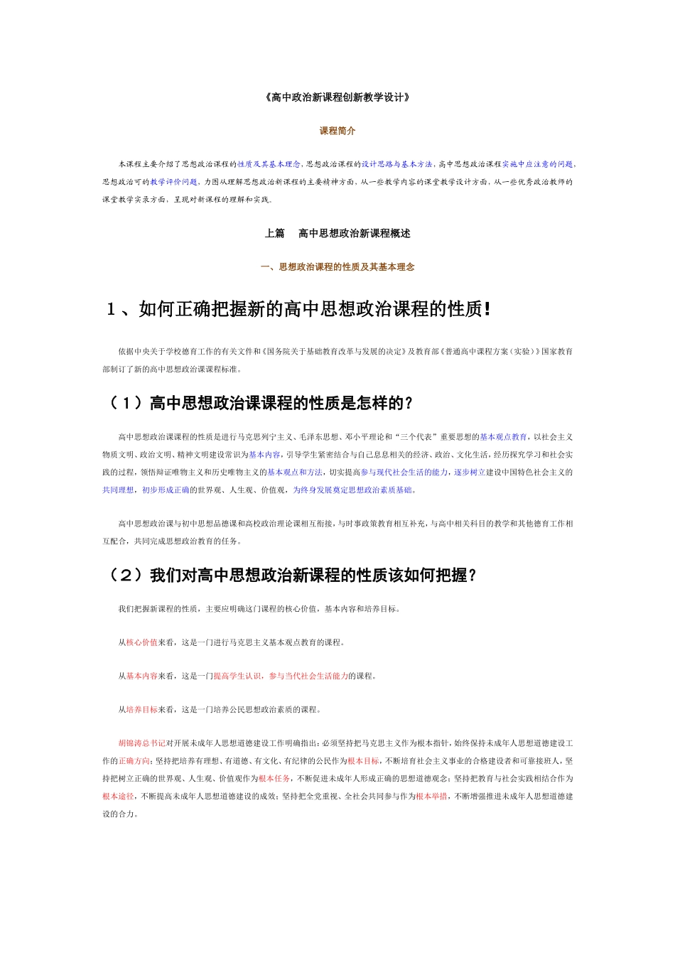 高中政治新课程创新教学设计_第1页