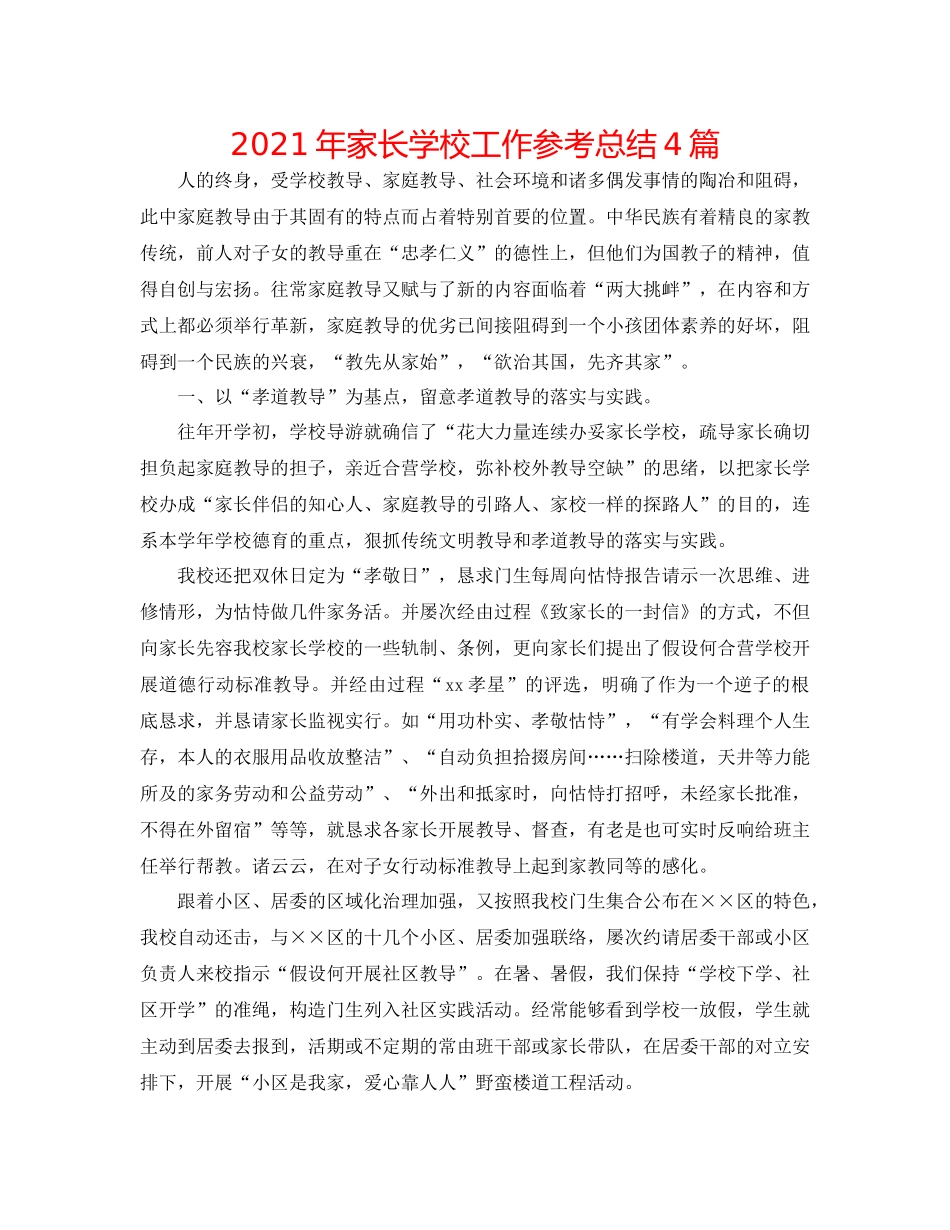 2021年家长学校工作参考总结4篇_第1页