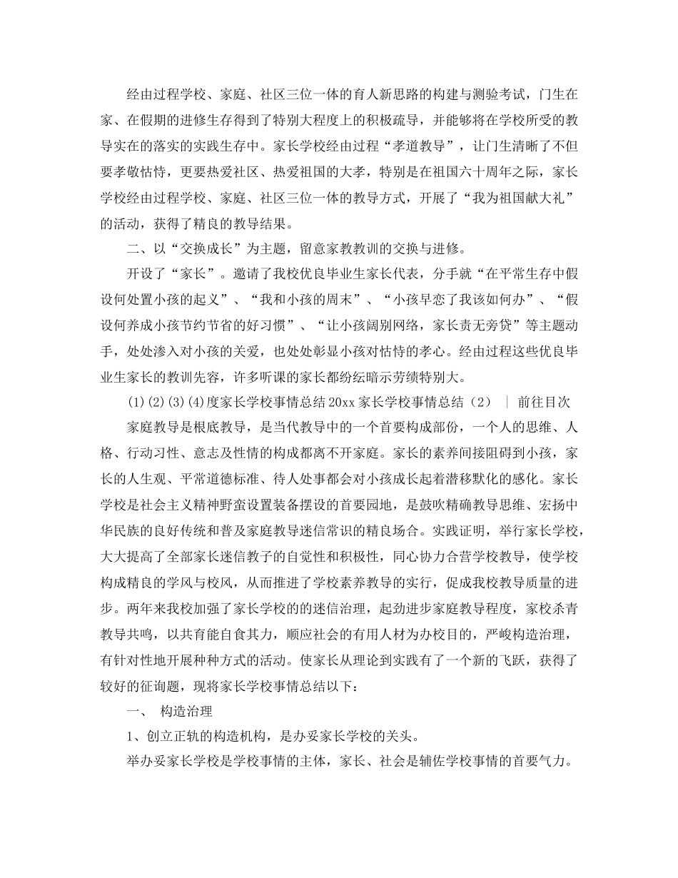 2021年家长学校工作参考总结4篇_第2页