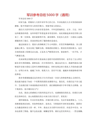 军训参考总结5000字（通用）