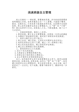 浅谈班级自主管理