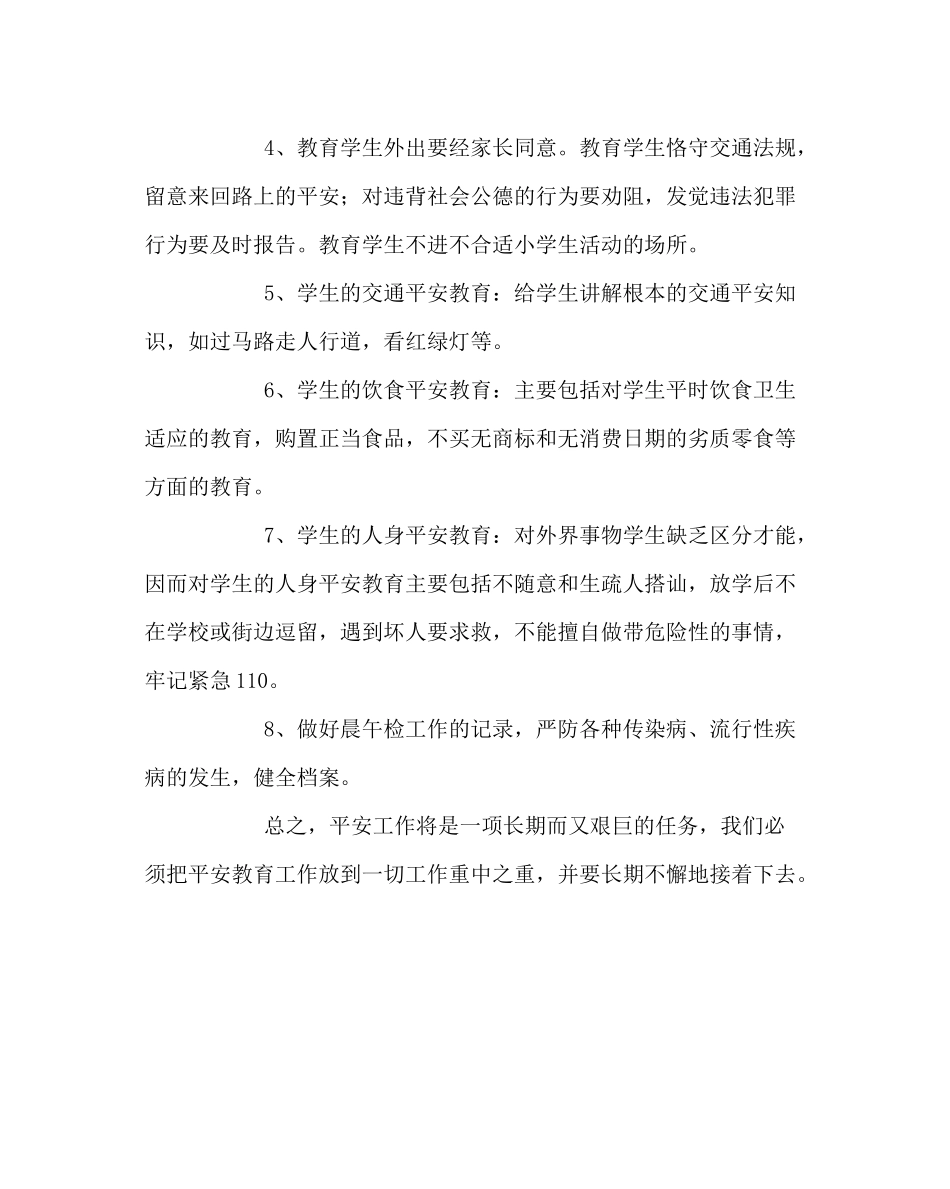 班主任工作范文五年级安全教育教学工作总结_第3页