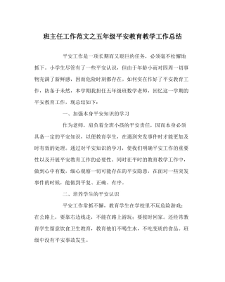 班主任工作范文五年级安全教育教学工作总结