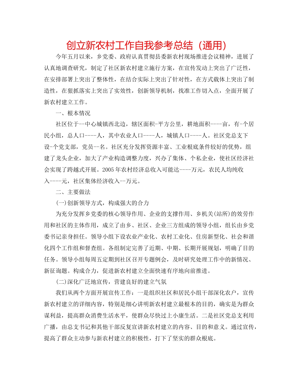 创建新农村工作自我参考总结（通用）_第1页