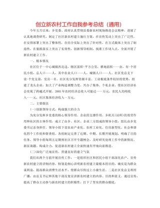 创建新农村工作自我参考总结（通用）