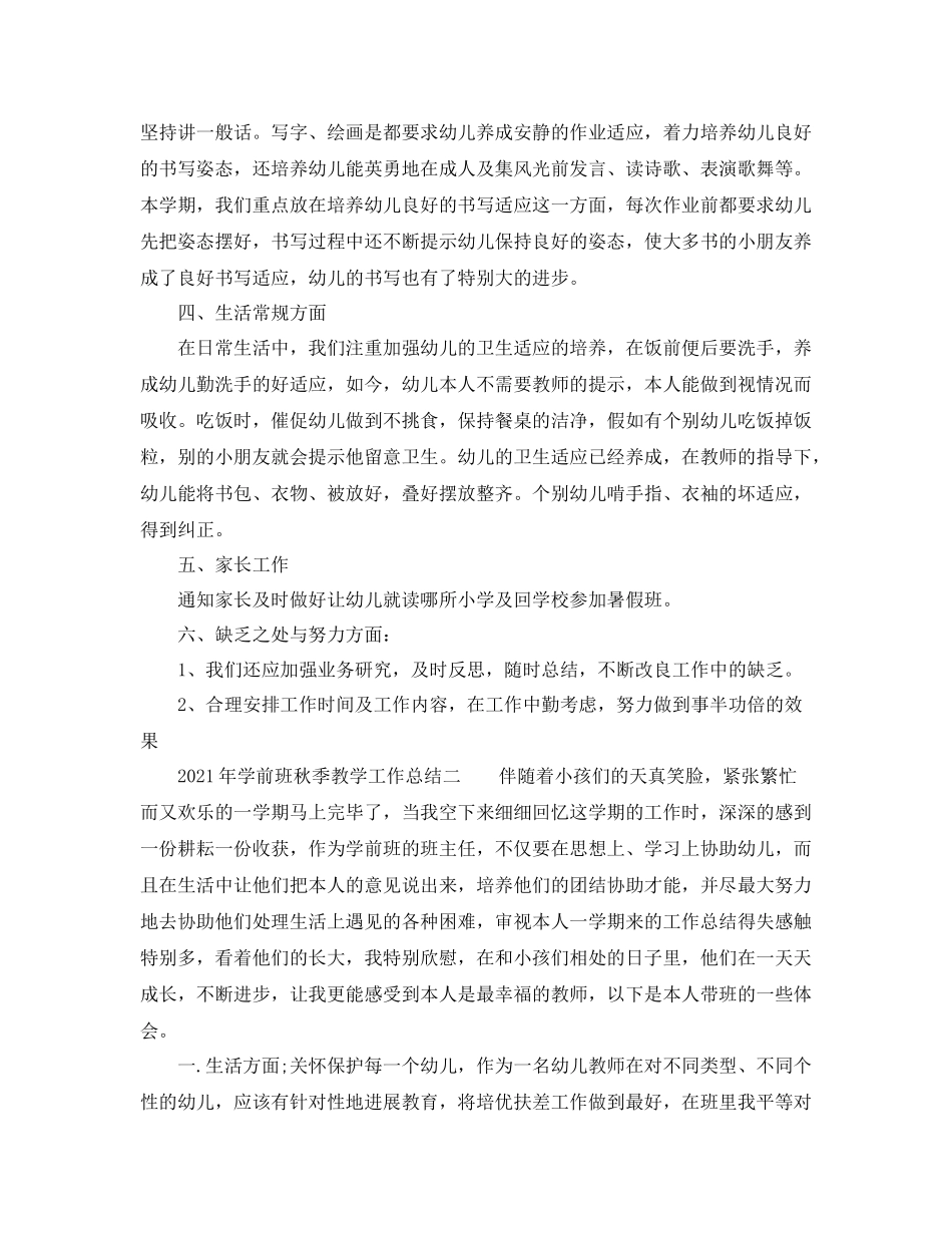 教学工作参考总结年学前班秋季教学工作参考总结_第2页