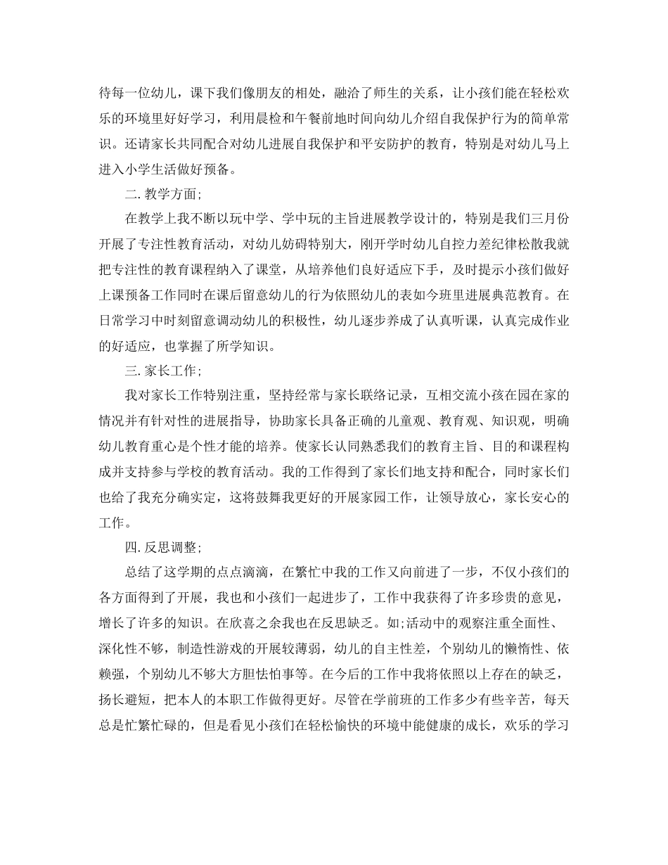 教学工作参考总结年学前班秋季教学工作参考总结_第3页