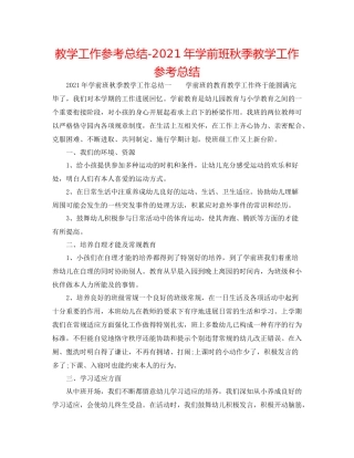 教学工作参考总结年学前班秋季教学工作参考总结