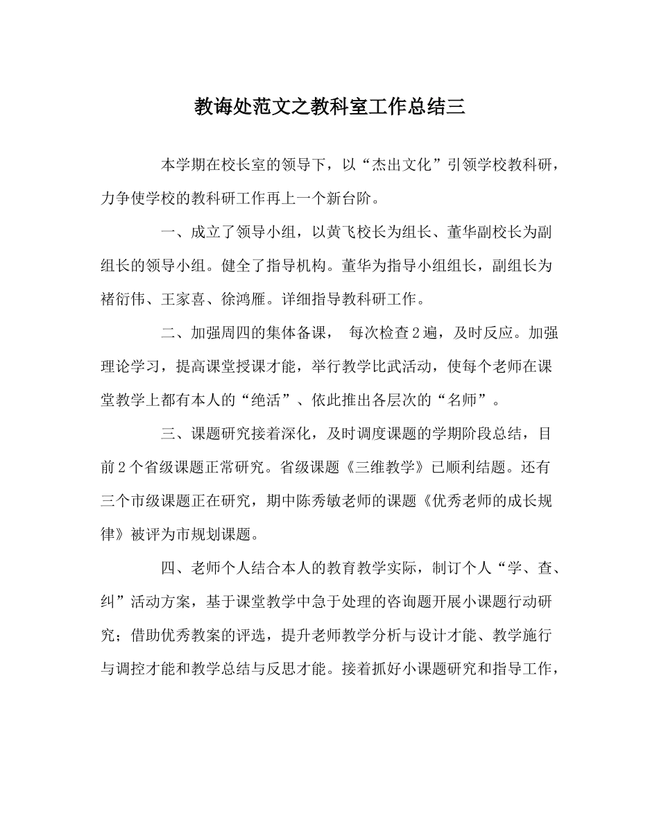 教导处范文教科室工作总结三_第1页