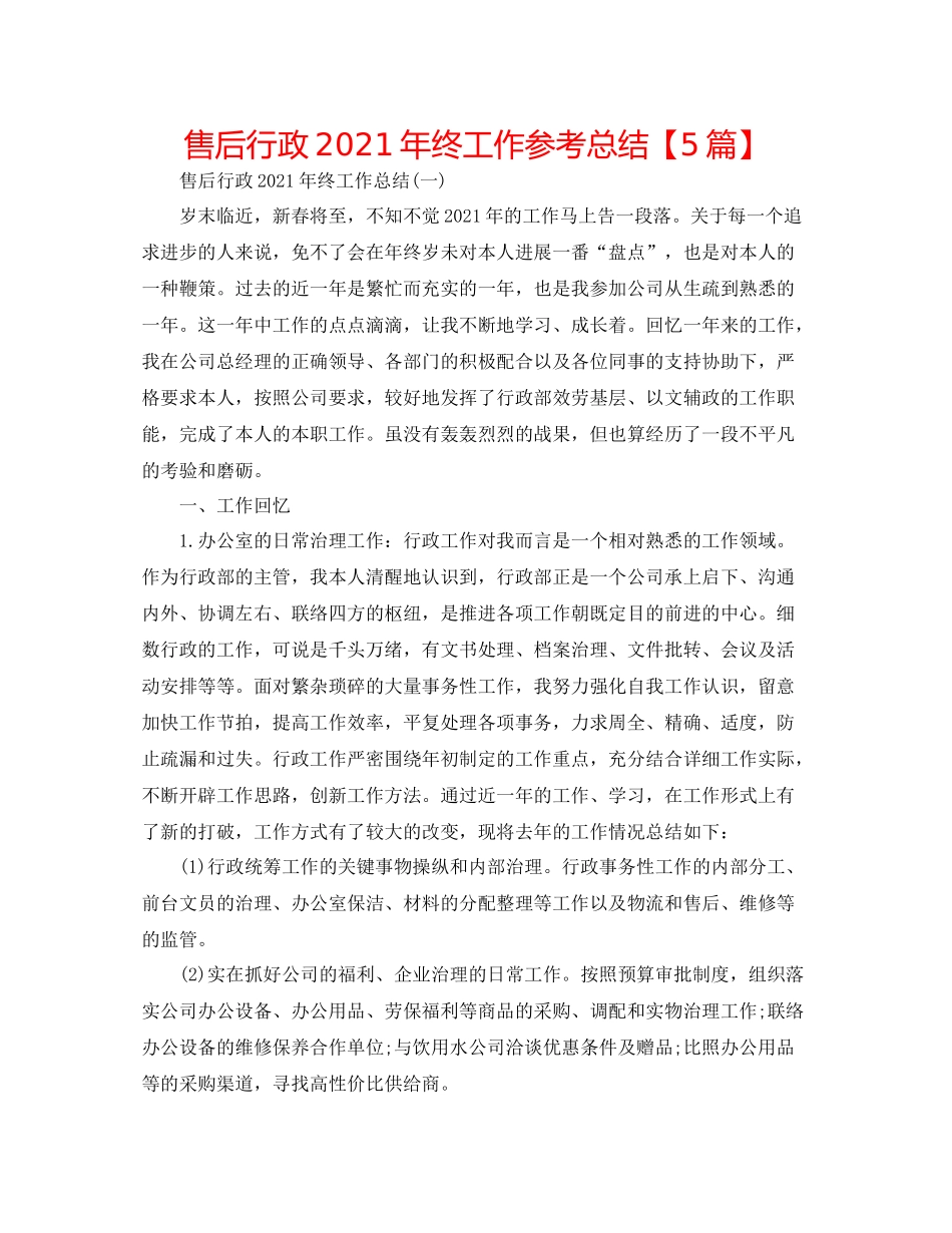 售后行政年终工作参考总结【5篇】_第1页