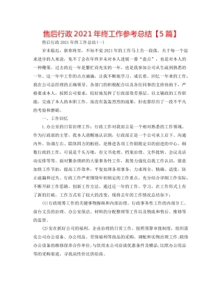 售后行政年终工作参考总结【5篇】