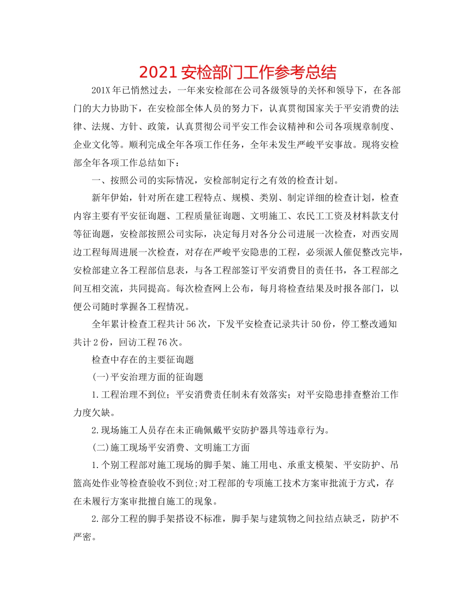 安检部门工作参考总结_第1页