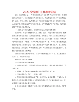 安检部门工作参考总结