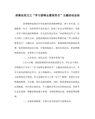 政教处范文学习雷锋志愿服务月主题活动总结