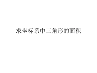 求坐标系中三角形的面积