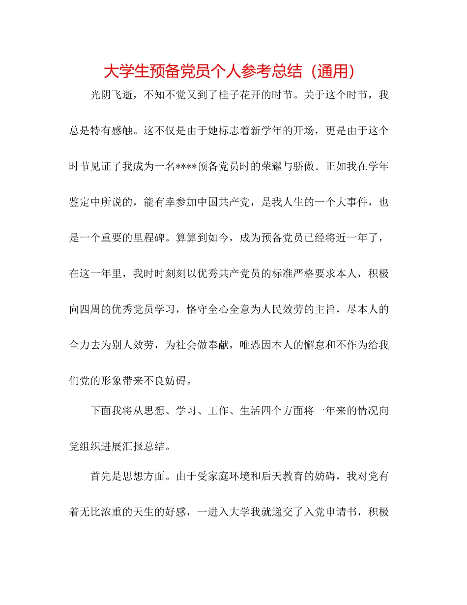 大学生预备党员个人参考总结（通用）_第1页
