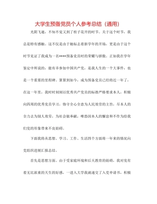 大学生预备党员个人参考总结（通用）