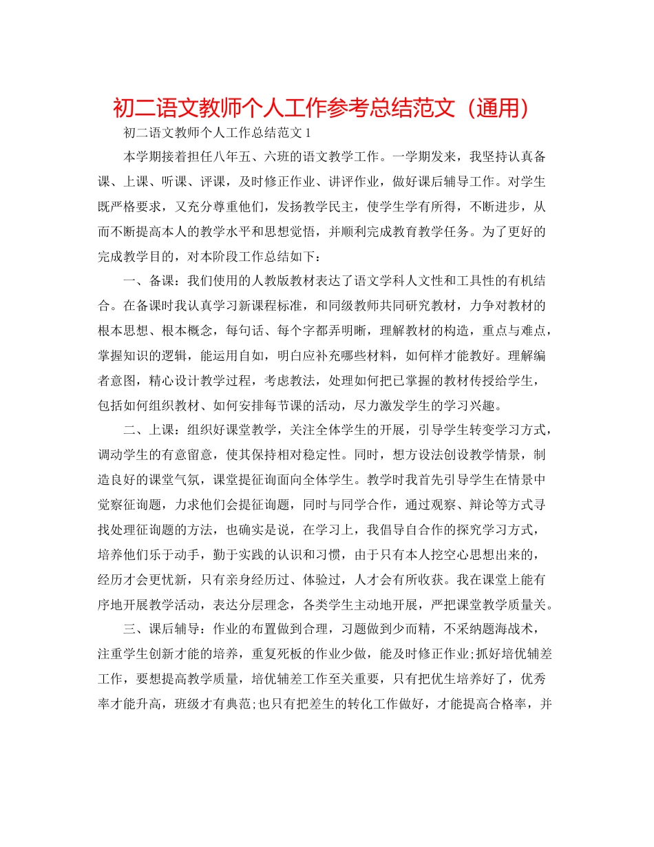 初二语文教师个人工作参考总结范文（通用）_第1页