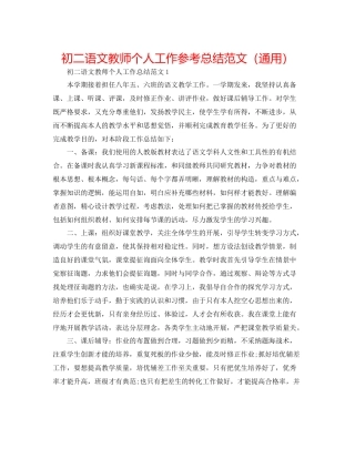 初二语文教师个人工作参考总结范文（通用）
