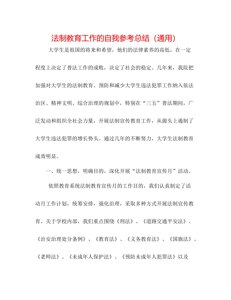 法制教育工作的自我参考总结（通用）_第1页