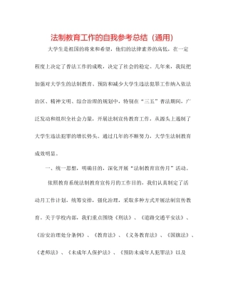 法制教育工作的自我参考总结（通用）