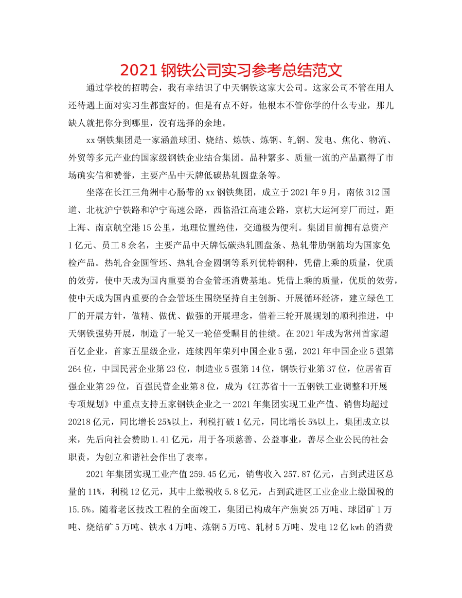 钢铁公司实习参考总结范文_第1页