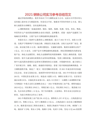 钢铁公司实习参考总结范文