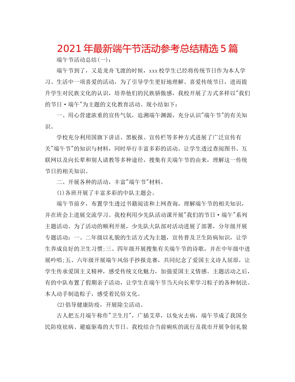 2021年端午节活动参考总结精选5篇_第1页