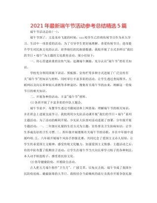 2021年端午节活动参考总结精选5篇